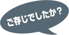 ご存知でしたか?