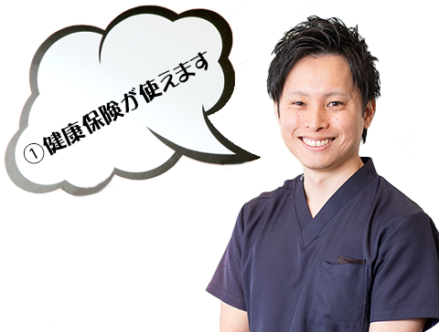 健康保険が使えます