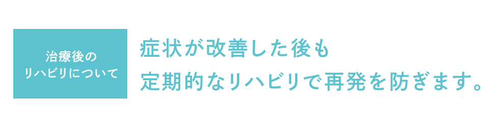 治療後のリハビリについて